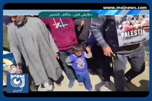 حمایت مردم کشمیر از فلسطین با در دست داشتن تصاویر رهبر انقلاب و امام خمینی(ره) + فیلم