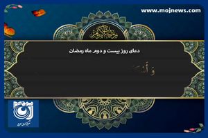 دعای روز بیست و دوم ماه مبارک رمضان + فیلم