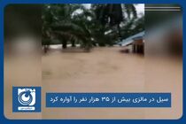 سیل در مالزی بیش از ۳۵ هزار نفر را آواره کرد