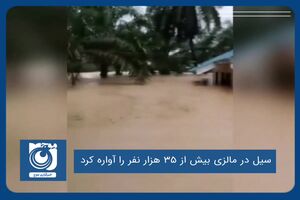 سیل در مالزی بیش از ۳۵ هزار نفر را آواره کرد