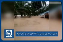 سیل در مالزی بیش از ۳۵ هزار نفر را آواره کرد