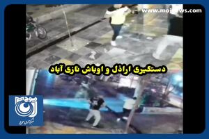 تصاویر دوربین‌های مداربسته مربوط به برنامه بازسازی درگیری در خیابان نازی‌آباد + فیلم