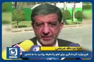 طرح وزارت گردشگری برای لغو یک‌طرفه روادید با ۵۰ کشور