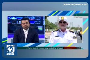 تمهیدات ترافیکی برای مراسم بزرگداشت امام خمینی (ره) + فیلم