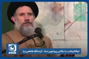 لیلة‌الرغائب با نکاتی پیرامون دعا - آیت‌الله فاطمی‌نیا