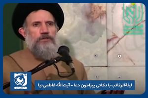 لیلة‌الرغائب با نکاتی پیرامون دعا - آیت‌الله فاطمی‌نیا