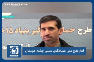 آغاز طرح ملی غربالگری تنبلی چشم کودکان