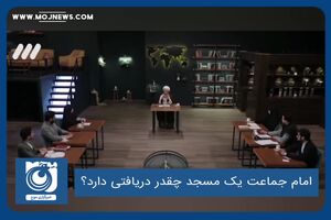 امام جماعت یک مسجد چقدر دریافتی دارد؟
