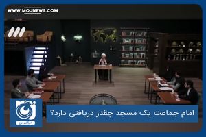 امام جماعت یک مسجد چقدر دریافتی دارد؟