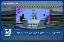 پاداش‌های جام‌جهانی حق‌مان بود!