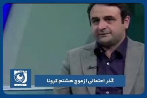 گذر احتمالی از موج هشتم کرونا