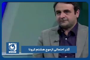 گذر احتمالی از موج هشتم کرونا