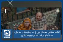 کنایه سنگین سریال نون‌خ به پارتی‌بازی مدیران در اخراج و استخدام نیروهایشان