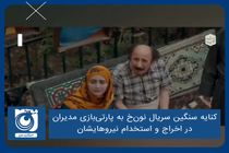 کنایه سنگین سریال نون‌خ به پارتی‌بازی مدیران در اخراج و استخدام نیروهایشان