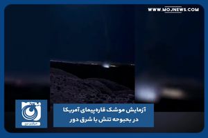 آزمایش موشک قاره‌پیمای آمریکا در بحبوحه تنش با شرق دور