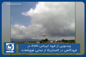 ویدیویی از فرود ایرباس A340 در فرودگاهی در کاستاریکا از نمایی فوق‌العاده