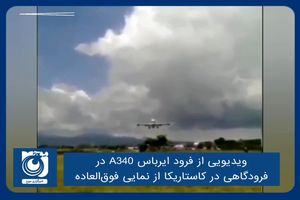 ویدیویی از فرود ایرباس A340 در فرودگاهی در کاستاریکا از نمایی فوق‌العاده