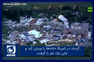 گردباد در آمریکا خانه‌ها را ویران کرد و جان یک نفر را گرفت