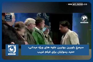 حمید رسولیان برای فیلم غریب