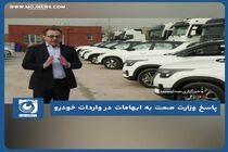 پاسخ وزارت صمت به ابهاماتی درخصوص واردات خودرو