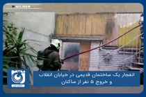 انفجار یک ساختمان قدیمی در خیابان انقلاب و خروج ۵ نفر از ساکنان