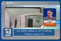 چرا قیمت دلار در روزهای تعطیل هم بالا و پایین می‌شود؟