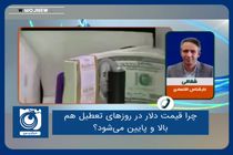 چرا قیمت دلار در روزهای تعطیل هم بالا و پایین می‌شود؟