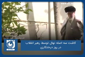 کاشت سه اصله نهال توسط رهبر انقلاب در روز درختکاری