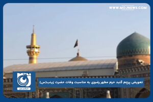 تعویض پرچم گنبد حرم مطهر رضوی به مناسبت وفات حضرت زینب(س)