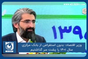 بدون استقراض از بانک مرکزی سال ۱۴۰۱ را پشت سر گذاشتیم