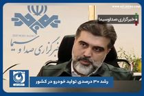 رشد ۳۰ درصدی تولید خودرو در کشور