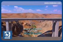 معرفی پل شهید سلیمانی از آزادراه شیراز ـ اصفهان + فیلم