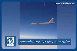 رهگیری بمب افکن‌های آمریکا توسط جنگنده روسیه 