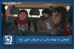 شوخی با بهنام بانی در سریال «نون خ»