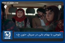 شوخی با بهنام بانی در سریال «نون خ»