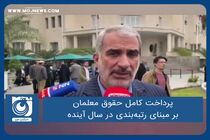 پرداخت کامل حقوق معلمان بر مبنای رتبه‌بندی در سال آینده
