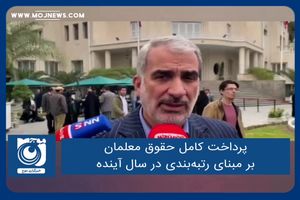 پرداخت کامل حقوق معلمان بر مبنای رتبه‌بندی در سال آینده