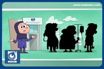 موشن گرافی بیماران صعب‌العلاج + فیلم