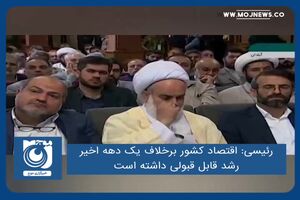 اقتصاد کشور برخلاف یک دهه اخیر، رشد قابل قبولی داشته است
