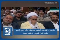 اقتصاد کشور برخلاف یک دهه اخیر، رشد قابل قبولی داشته است