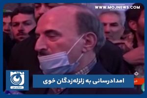 امداد زلزله خوی 