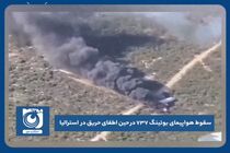 سقوط هواپیمای بوئینگ ۷۳۷ در حین اطفای حریق در استرالیا
