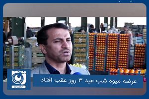 عرضه میوه شب عید ۳ روز عقب افتاد