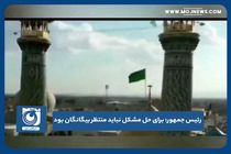 برای حل مشکل نباید منتظر بیگانگان بود/ ما نیروی جوان کارآمد مستعد داریم