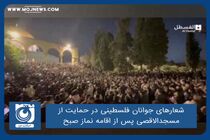 شعارهای جوانان فلسطینی در حمایت از مسجدالاقصی پس از اقامه نماز صبح