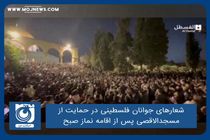 شعارهای جوانان فلسطینی در حمایت از مسجدالاقصی پس از اقامه نماز صبح