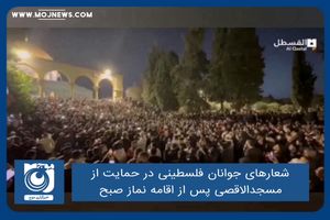 شعارهای جوانان فلسطینی در حمایت از مسجدالاقصی پس از اقامه نماز صبح