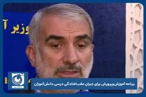 برنامه آموزش و پرورش برای جبران عقب افتادگی درسی دانش آموزان 