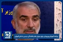 برنامه آموزش و پرورش برای جبران عقب افتادگی درسی دانش آموزان 