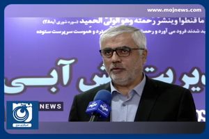 کاهش مصرف آب شرب استان تهران در ۶ ماه نخست سال + فیلم